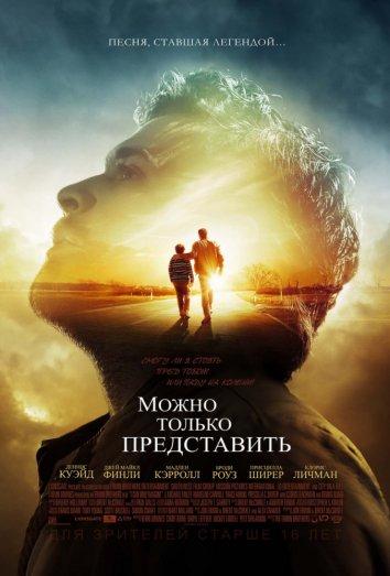 Фильм Можно только представить 2018 смотреть онлайн в хорошем качестве