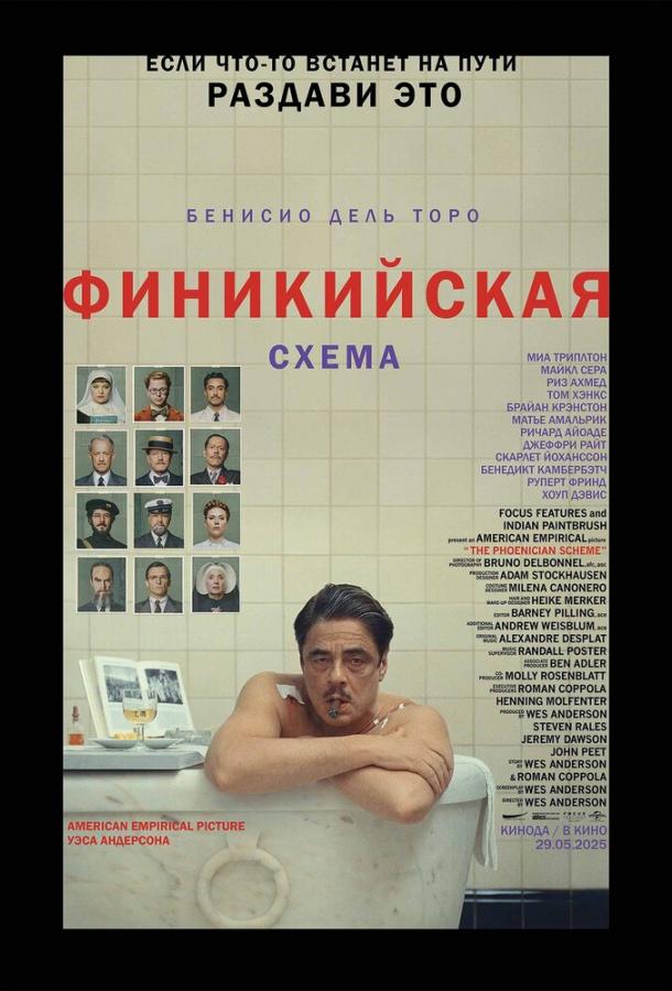 Фильм Финикийская схема 2025 смотреть онлайн с Миа Триплтон и Уиллемом Дефо