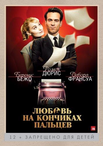 Любовь на кончиках пальцев 2012 Смотреть Онлайн Бесплатно в Хорошем Качестве