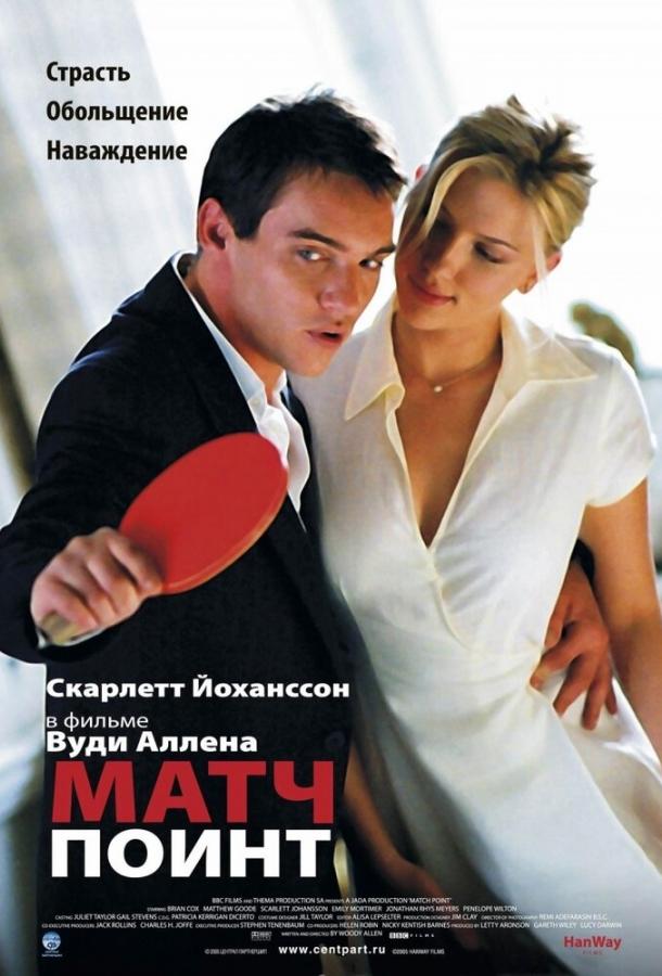 Фильм Матч Поинт 2005 смотреть онлайн: драма с Джонатаном Ризом Майерсом